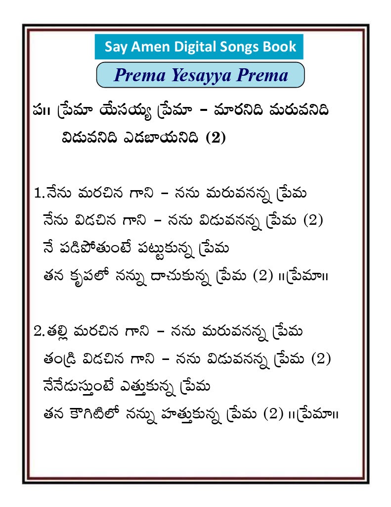 ప్రేమ యేసయ్య ప్రేమా Prema yesayya prema
